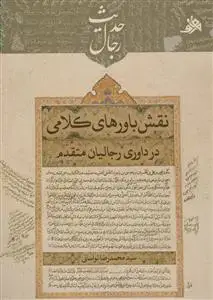 جلد کتاب نقش باورهای کلامی در داوری رجالیان متقدم