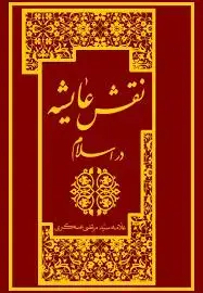 جلد کتاب نقش عایشه در تاریخ اسلام - 4 جلد در 2 مجلد