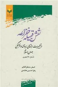 جلد کتاب نقش قبیله خزاعه در تغییرات اجتماعی ،سیاسی و فرهنگی جهان اسلام تا سال 260 هجری