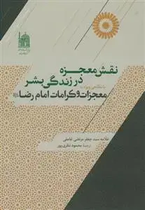 جلد کتاب نقش معجزه در زندگی بشر با نگاهی ویژه به معجزات و کرامات امام رضا