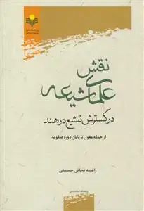 جلد کتاب نقش علمای شیعه در گسترش تشیع در هند (از حمله مغول تا پایان دوره صفویه)