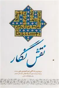 جلد کتاب نقش نگار - مروری بر زندگانی امیر المومنین علی علیه السلام