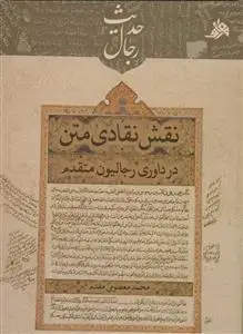 جلد کتاب نقش نقادی متن در داوری رجالیون متقدم اثر محمد معصومی مقدم