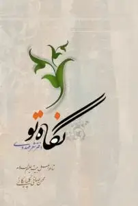 جلد کتاب نگاه تو ـ دفتر شعر مهدوی اثر محسن صافی گلپایگانی