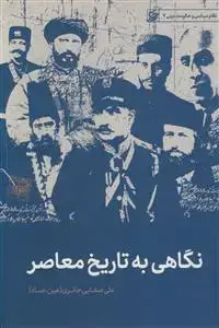 جلد کتاب نگاهی به تاریخ معاصر