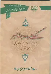 جلد کتاب نگاهی به حدیث طیر (سلسله پژوهش های اعتقادی 30) اثر آیت الله سید علی حسینی میلانی