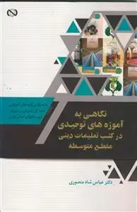 جلد کتاب نگاهی به آموزه های توحیدی در کتب تعلیمات دینی (مقطع متوسطه)