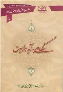 جلد کتاب نگاهی به آیه ولایت (سلسله پژوهش های اعتقادی 4) اثر آیت الله سید علی حسینی میلانی