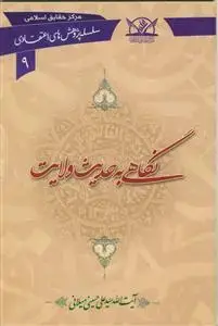 جلد کتاب نگاهی به حدیث ولایت (سلسله پژوهش های اعتقادی 9) اثر آیت الله سید علی حسینی میلانی