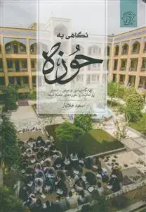 جلد کتاب نگاهی به حوزه ـ جایگاه شناسی توصیفی ـ تحلیلی روحانیت و حوزه های علمیه شیعه