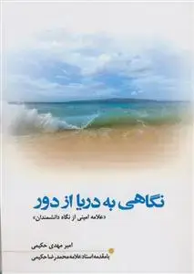 جلد کتاب نگاهی به دریا از دور ـ علامه امینی از نگاه دانشمندان ـ ویراست جدید
