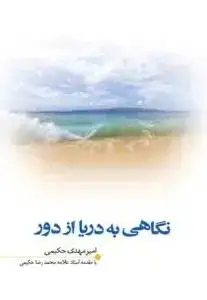 جلد کتاب نگاهی به دریا از دور