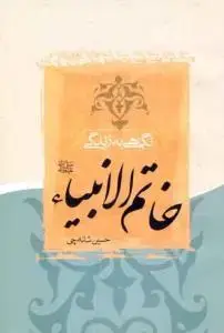 جلد کتاب نگاهی به زندگی خاتم الانبیاء (ص) اثر حسین شانه چی