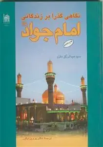 جلد کتاب نگاهی گذرا بر زندگانی امام جواد (ع)