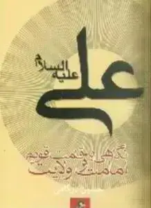 جلد کتاب نگاهی به قامت قویم امامت و ولایت