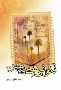 جلد کتاب نگرانی های پیامبر (ص)