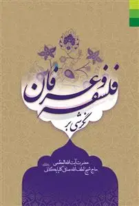 جلد کتاب نگرشی بر فلسفه و عرفان ـ ویراست جدید