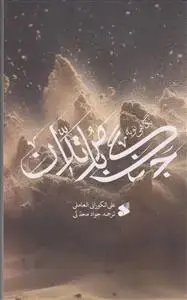 جلد کتاب نگاهی نو به جنگ با مرتدان