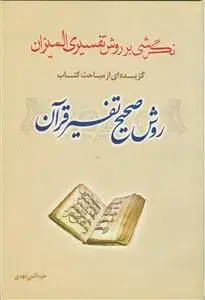 جلد کتاب نگرشی بر روش تفسیری المیزان (گزیده ای از مباحث کتاب روش صحیح تفسیر قرآن)