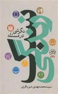جلد کتاب نگرشی در مسئله سبک زندگی اثر سید محمد مهدی میرباقری