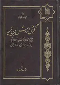 جلد کتاب نگرشی و روش ابن تیمیه ـ قرائتی انتقادی از عقاید و آرای ابن تیمیه