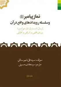 جلد کتاب نماز پیامبر و سلسله رویدادهای واقع در آن ـ دوره 2جلدی