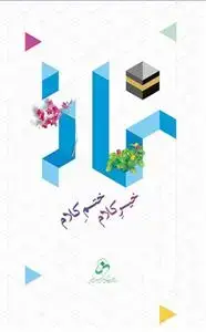 جلد کتاب نماز خیر کلام؛ ختم کلام