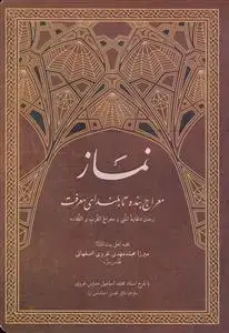 جلد کتاب نماز معراج بنده تا بلندای معرفت - ترجمه کتاب غایه المنی و معراج القلوب و اللقا