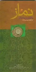 جلد کتاب نماز و آثار آن در دوره جوانی اثر ابراهیم موسی زاده