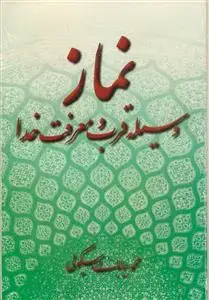 جلد کتاب نماز وسیله قرب و معرفت خدا اثر محمد بیابانی اسکویی