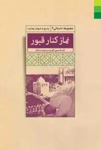 جلد کتاب نماز کنار قبور (پاسخ به شبهات وهابیت)