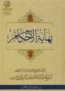 جلد کتاب نهایه الاحکام