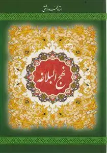 جلد کتاب نهج البلاغه ـ ترجمه دشتی تمام رنگی