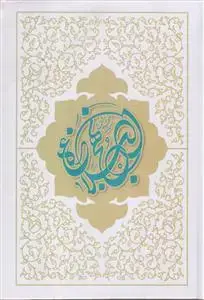 جلد کتاب نهج البلاغه (وزیری)