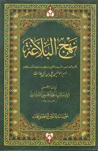جلد کتاب نهج البلاغه امیرالمومنین علیه السلام