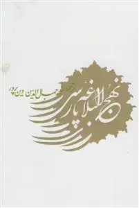 جلد کتاب نهج البلاغه پارسی
