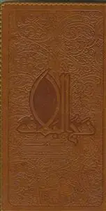 جلد کتاب نهج البلاغه پالتویی