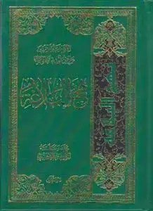 جلد کتاب نهج البلاغه عربی ـ جیبی