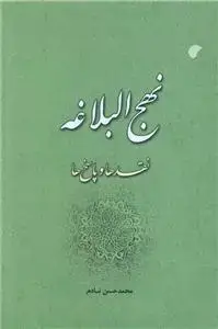 جلد کتاب نهج البلاغه نقد ها و پاسخ ها