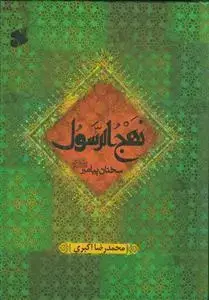 جلد کتاب نهج الرسول (سخنان پیامبر)