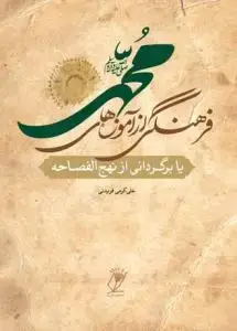 جلد کتاب نهج الفصاحه ـ فرهنگی از آموزه های محمد (ص)