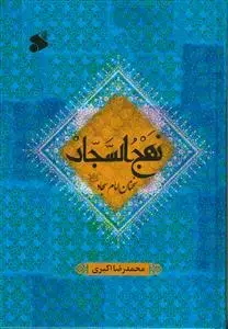 جلد کتاب نهج السجاد (ع) - سخنان امام سجاد علیه السلام