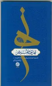جلد کتاب نهر عظیم ـ آداب و مراحل درایت در روایات اهل بیت علیهم السلام