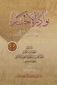 جلد کتاب نوادر الاخبار فی ما یتعلق باصول الدین