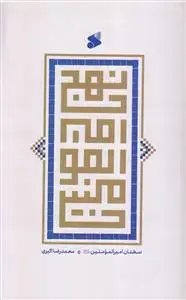 جلد کتاب نهج امیرالمومنین (سخنان امیرالمومنین)