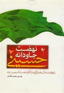 جلد کتاب نهضت جاودانه حسینی اثر سهیر مطیعی طالقانی