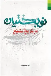 جلد کتاب نوبختیان در تاریخ تشیع