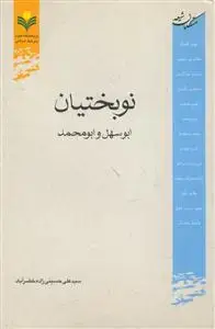 جلد کتاب نوبختیان ابوسهل و ابومحمد