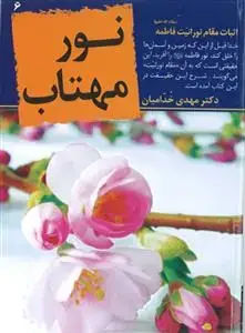 جلد کتاب نور مهتاب