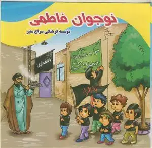 جلد کتاب نوجوان فاطمی اثر جمعی از نویسندگان